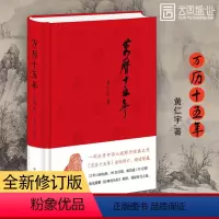 [正版]万历十五年 经典版布面精装 黄仁宇打开国人视野 全新修订珍藏 明史 中国历史 中华书局出版书籍 ZHSJ云