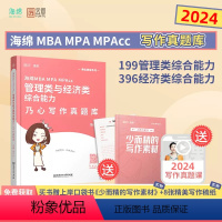 2024[乃心写作真题] [正版]下架勿拍2024乃心写作真题库MBA/MPA/MPAcc管理类经济类联考考研乃心写作真