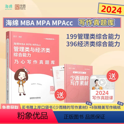2024[乃心写作真题] [正版]下架勿拍2024乃心写作真题库MBA/MPA/MPAcc管理类经济类联考考研乃心写作真