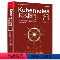 [正版]Kubernetes指南 从Docker到Kubernetes实践全接触 第四版 容器生态圈集群管理 Ku