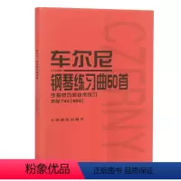 [正版]车尔尼钢琴练习曲50首 作品740(699) 人民音乐出版社红皮书系列钢琴教程RMYY云图