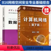 [正版]816网络空间安全专业基础综合 北理工 408 计算机网络(第8版) 谢希仁 数据结构(C语言版)严蔚敏