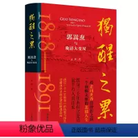 [正版]独醒之累:郭嵩焘与晚清大变局