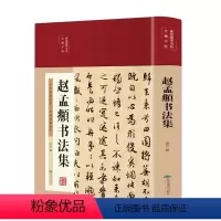 [正版]精装赵孟頫书法集行书楷书小楷字帖经典彩绘版赵孟俯临摹硬笔毛笔手写书法鉴赏国学书籍字体临摹范本