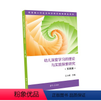 [正版]幼儿深度学习的理论与实践探索研究·实践篇