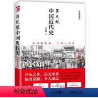 [正版]蒋廷黻中国近代史