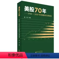 [正版] 书籍美股70年:1~201年美国股市行情复盘