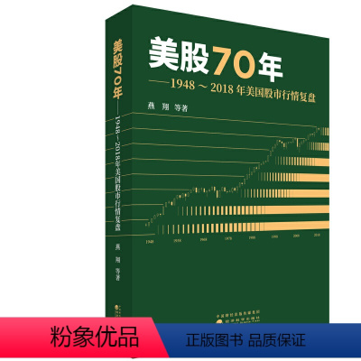 [正版] 书籍美股70年:1~201年美国股市行情复盘