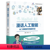 [正版]书籍漫话人工智能:从二进制到未来智能社会