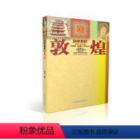 [正版]书籍敦煌鉴赏(精选50窟)