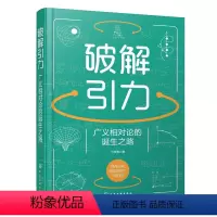 [正版]破解引力:广义相对论的诞生之路