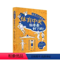[正版]体育中考,你准备好了吗?(体育老师和奥运冠军的体育备考诀窍)