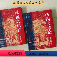 [正版]法国大革命:一部历史(精装全2册)一部浪漫主义史学的代表作!