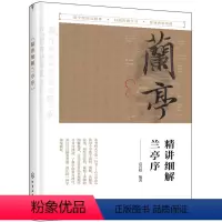 [正版] 书籍精讲细解兰亭序