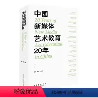 [正版]中国新媒体艺术教育20年(第一辑)