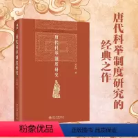 [正版]书籍唐代科举制度研究 吴宗国 探讨进士科考试科目 学校与科举科举与社会等级再编制 科举制度的产生 录取标准变化
