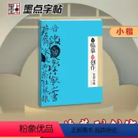 [正版]书籍墨点字帖:从临摹到创作·晋唐小楷