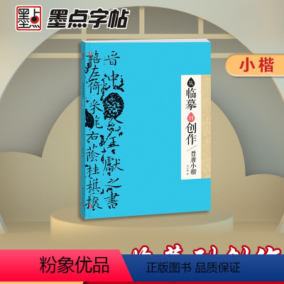 [正版]书籍墨点字帖:从临摹到创作·晋唐小楷