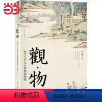 [正版] 书籍观物:哲学与艺术中的视觉问题 北京大学哲学社会科学资深教授叶朗主编 北京大学出版社