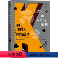 [正版]迈克尔·K的人生与时代(库切文集)(库切首获布克奖之作,人民文学出版社新译本,作家、翻译家黄昱宁重新翻译)