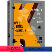 [正版]迈克尔·K的人生与时代(库切文集)(库切首获布克奖之作,人民文学出版社新译本,作家、翻译家黄昱宁重新翻译)