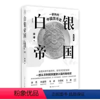[正版]白银帝国:一部新的中国货币史(修订版)