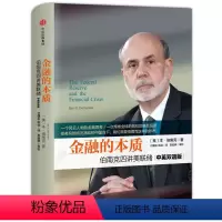 [正版]金融的本质:伯南克讲美联储(新版)(有优惠)