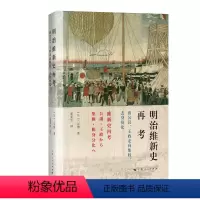 [正版]明治维新史再考--由公议、王政走向集权、去身份化