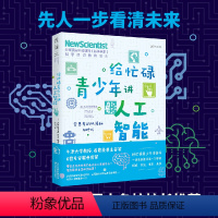 [正版]给忙碌青少年讲人工智能:会思考的机器和AI时代(高分学生在看的科普通识课,一本书打通一门未来热门学科,提升中小