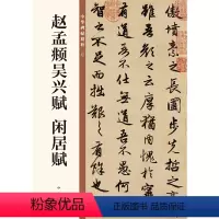 [正版]赵孟頫吴兴赋 闲居赋(中华碑帖精粹)