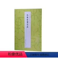 [正版]中国篆刻名品:中国篆刻名品·先秦官玺名品