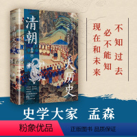 [正版]清朝大历史(顾颉刚、牟宗三推崇备至的史学大家孟森清史研究奠基之作,王立群读本。)