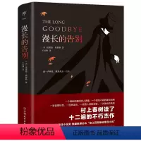 [正版] 书籍漫长的告别(全新未删减版,村上春树的人生之书,史上百部推理经典)