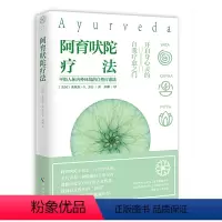 [正版]阿育吠陀疗法