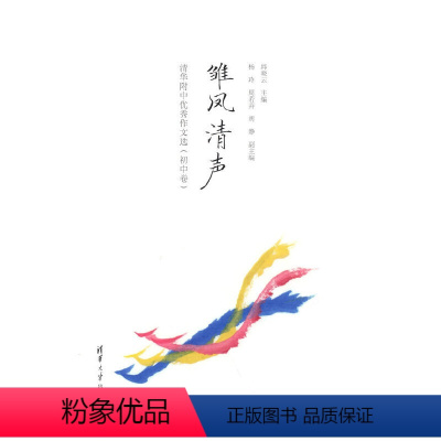 [正版]书籍雏凤清声:清华附中作文选(初中卷)