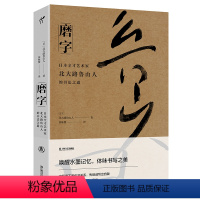 [正版]书籍磨字:日本全才艺术家北大路鲁山人的书法之道