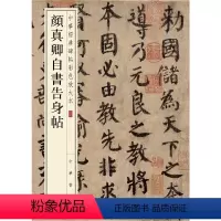 [正版]颜真卿自书告身帖(中华经典碑帖彩色放大本)