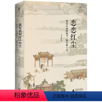 [正版]恋恋红尘 大学问明清江南的城市欲望和生活 李孝悌著 明清江南 士人 社会文化史 广西师范大学出版社