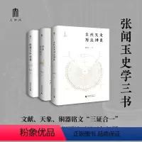 [正版] 书籍大学问·张闻玉史学三书:古代天文历法讲座+铜器历日研究+西周王年论稿(套装共3册)广西师范大学出版社