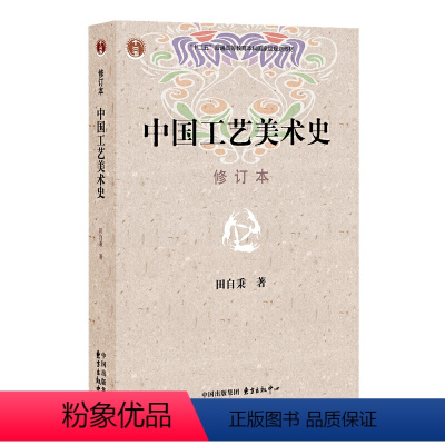 [正版]书籍中国工艺美术史(修订本)