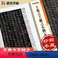 [正版]字帖 中国碑帖高清彩色精印解析本王羲献之小楷五种 原碑残字复原影片讲解成人毛笔书法练习字帖
