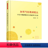 [正版]如何当好教研组长:中小教研组长专业素养与行动(万千教育)