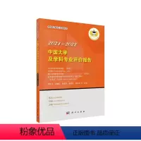 [正版] 书籍中国大学及学科专业评价报告2021-2022