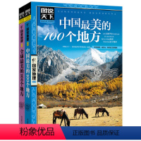[正版] 书籍美好的旅行 全球 中国美的100个地方 图说天下 国家地理 套装共2册[精选套装]