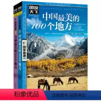 [正版] 书籍美好的旅行 全球 中国美的100个地方 图说天下 国家地理 套装共2册[精选套装]