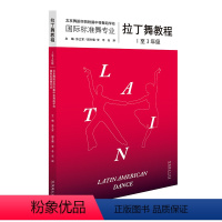 [正版]拉丁舞教程(1至3年级)复合出版物,内含164个高清舞步示范视频,教你轻松学会拉丁舞,北京舞蹈学院权威专家潜心