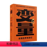 [正版]变量6:宏观世界奇遇记(著名经济学者何帆年度力作/翻开这本书,懂宏观、会行动)