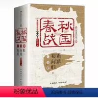[正版]春秋战国:典藏套装版(全三册)