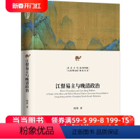 [正版]直营江督易主与晚清政治 北京大学人文学科文库 北大中国史研究丛书