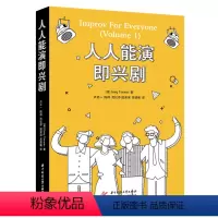[正版] 书籍人人能演即兴剧